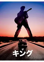 ザ キング
