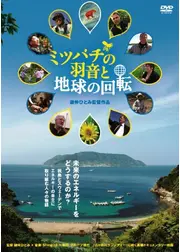 ミツバチの羽音と地球の回転