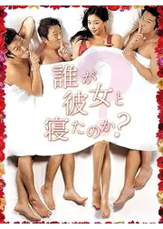 誰が彼女と寝たのか？