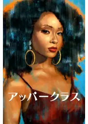 アッパークラス