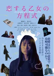 恋する乙女の方程式