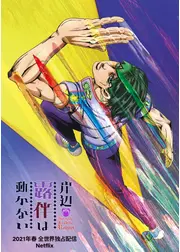 岸辺露伴は動かない