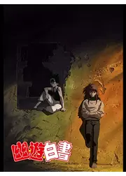 幽☆遊☆白書 「TWO SHOTS」「のるかそるか」