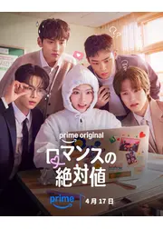 ロマンスの絶対値