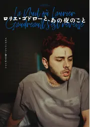 ロリエ・ゴドローと、あの夜のこと