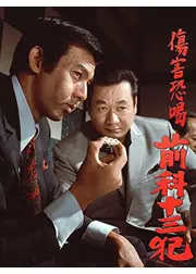 傷害恐喝 前科十三犯