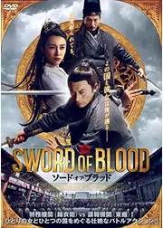 ソード・オブ・ブラッド
