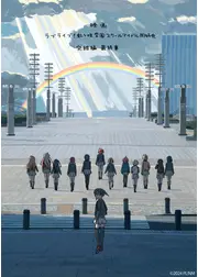 ラブライブ！虹ヶ咲学園スクールアイドル同好会 完結編 最終章