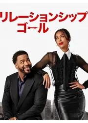 リレーションシップ・ゴール