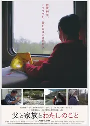 父と家族とわたしのこと