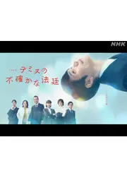 テミスの不確かな法廷