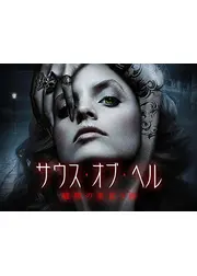 サウス・オブ・ヘル 魔物の巣食う街
