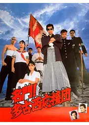 名門！多古西応援団