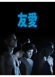 友愛