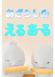 あざらしのえるあ~る