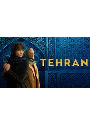 テヘラン シーズン2