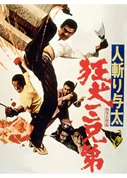 人斬り与太 狂犬三兄弟