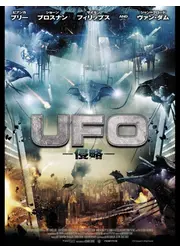 UFO 侵略