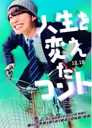 人生を変えたコント