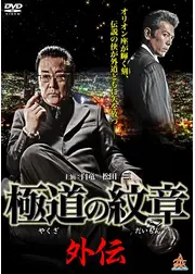極道の紋章 外伝