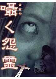 囁く怨霊