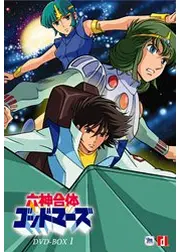 六神合体ゴッドマーズ