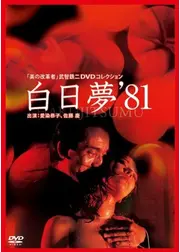 白日夢