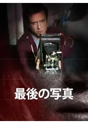 最後の写真