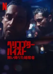 ヘリコプター・ハイスト: 舞い降りた略奪者