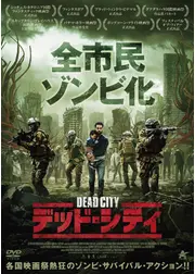 デッド・シティ