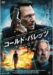コールド・バレッツ 裏切りの陰謀