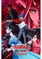 カードファイト!! ヴァンガード Divinez 幻真星戦編