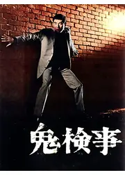 鬼検事
