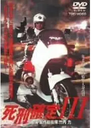 死刑確定３