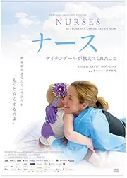 ナース　ナイチンゲールが教えてくれたこと