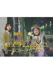 ロス：タイム：ライフ～ラストチャンス～