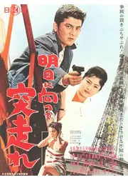 明日に向って突っ走れ