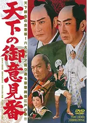 天下の御意見番