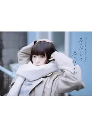 冬のなんかさ、春のなんかね