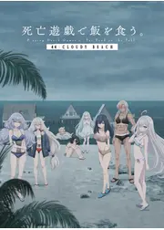 死亡遊戯で飯を食う。 44:CLOUDY BEACH