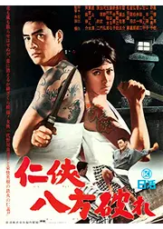 仁侠八方破れ