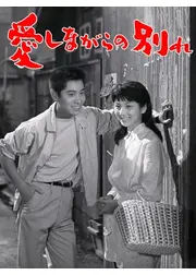 愛しながらの別れ