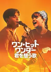 ワン・ヒット・ワンダー: 君を想う歌