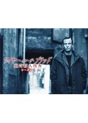 ワイヤー・イン・ザ・ブラッド　猟奇殺人捜査 シーズン1