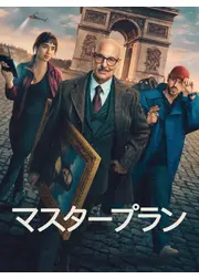 マスタープラン