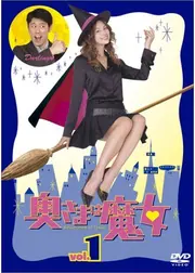 奥さまは魔女
