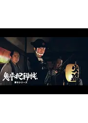 鬼平犯科帳　第９シリーズ