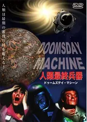 人類最終兵器 ドゥームズデイ・マシーン