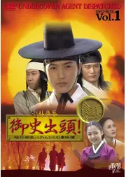御史出頭!~暗行御史パク・ムンスの事件簿~