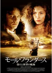モール・フランダース ～偽りと欲望の航海～